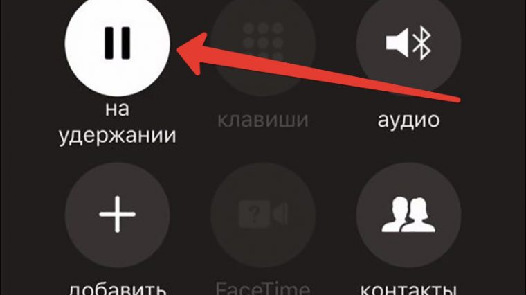 На iPhone можно поставить звонок на удержание