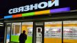 У Связного сломались компьютеры и кассы по всей России