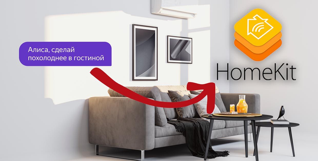 Как научить Алису управлять гаджетами для Apple HomeKit