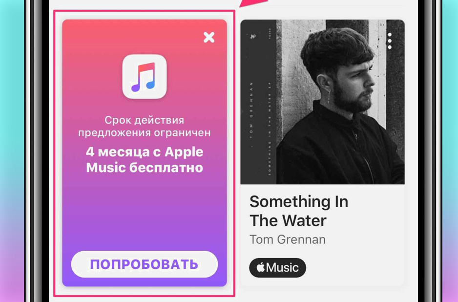 Бесплатная подписка Apple Music на 4 месяца