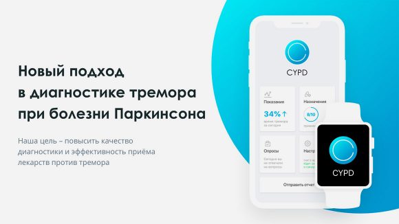 Мы запустили приложение CYPD. Оно помогает страдающим болезнью Паркинсона