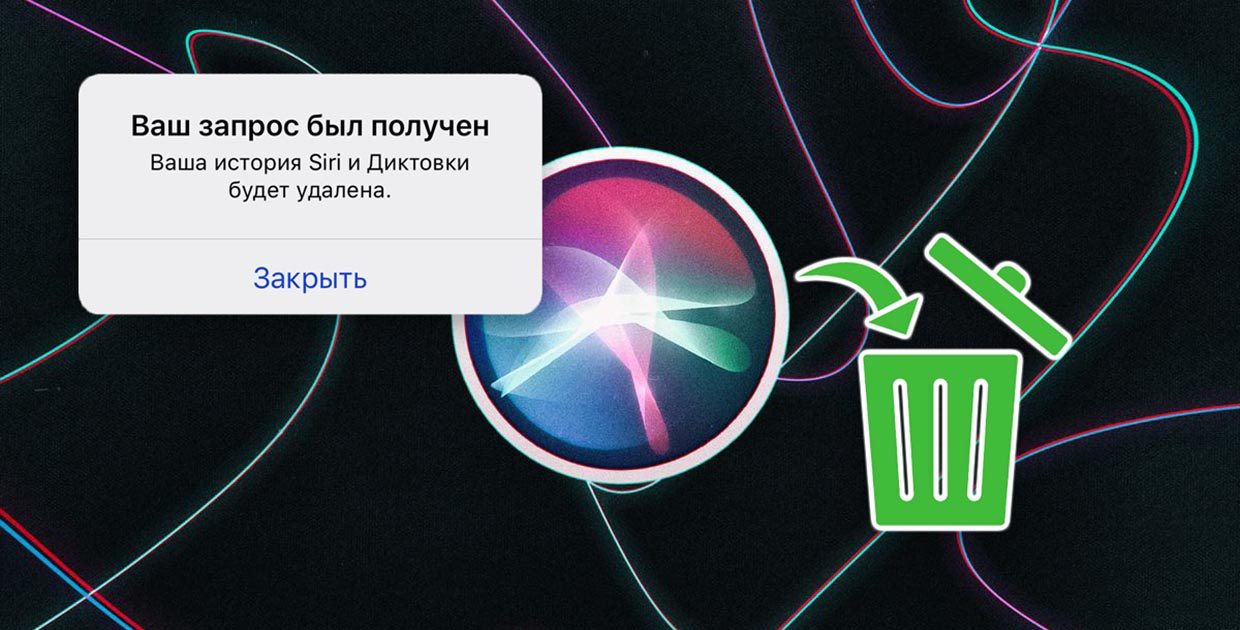 Как удалить ваши голосовые запросы Siri с серверов Apple