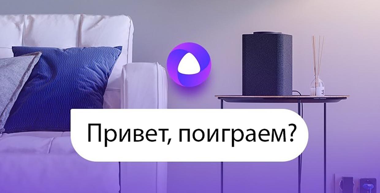 25 спрятанных игр в Алисе от Яндекса. Как их включить