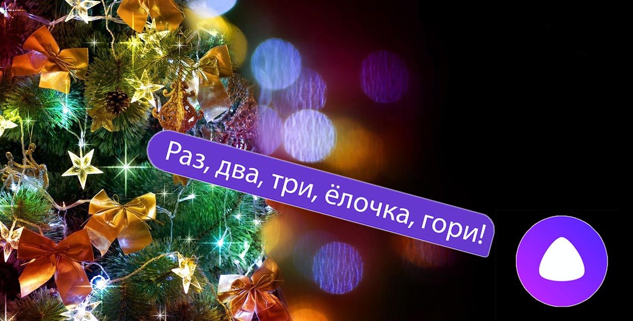 Как голосом включить гирлянду на ёлке. Ёлочка, гори