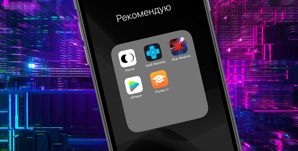 Топ-5 любимых приложений, которые я рекомендую каждому