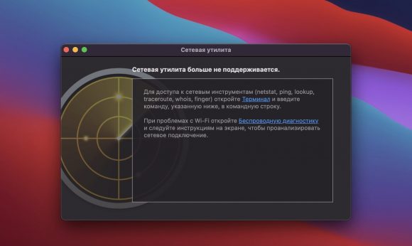 В macOS Big Sur пропала Сетевая утилита