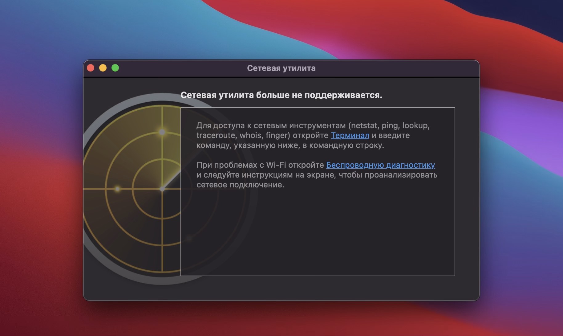 В macOS Big Sur пропала Сетевая утилита