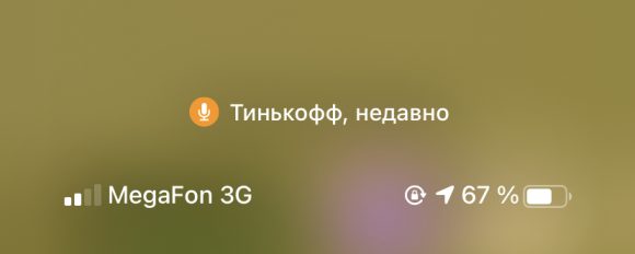 iOS 14 спалила приложение Тинькофф Банк на прослушке, но у банка есть объяснение
