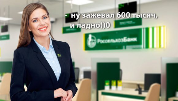 Как Россельхозбанк пытается кинуть меня на 600 тысяч. Деньги пришли