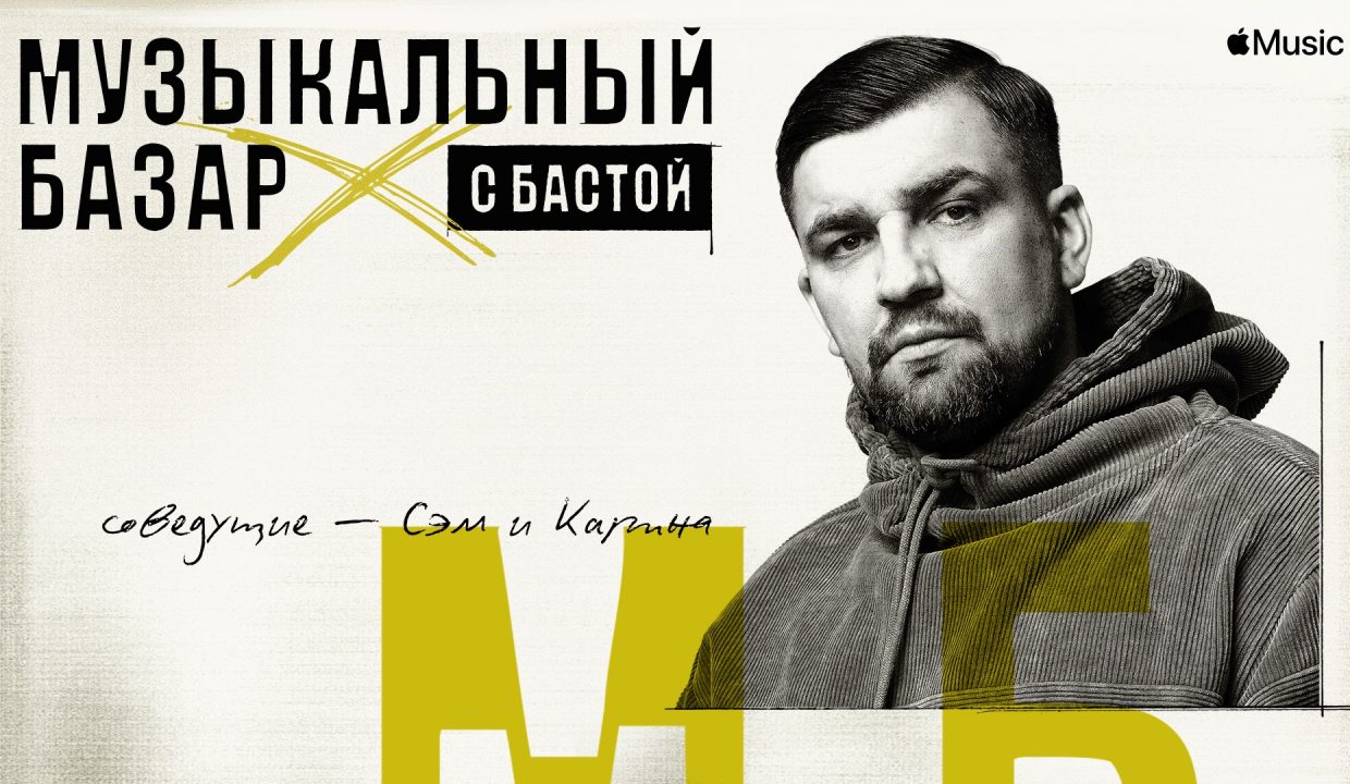 Apple и Баста запустили «Музыкальный базар» в Apple Music. Это первое радиошоу в России