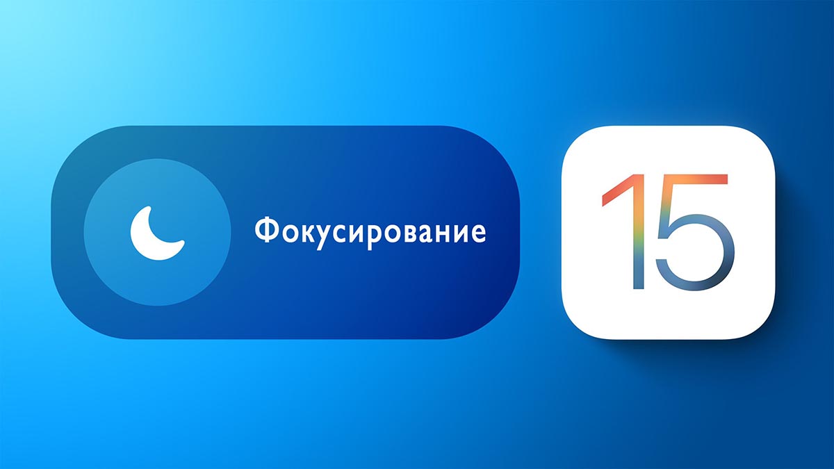 Как работает режим Фокусирование в iOS 15, замена режима Не беспокоить. Создаём белый список уведомлений