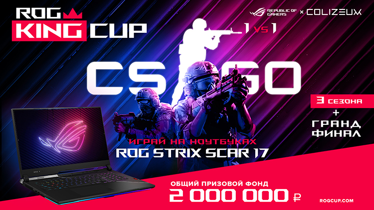 ASUS запускает новый сезон турнира ROG KING CUP  с призовым фондом 2 млн рублей