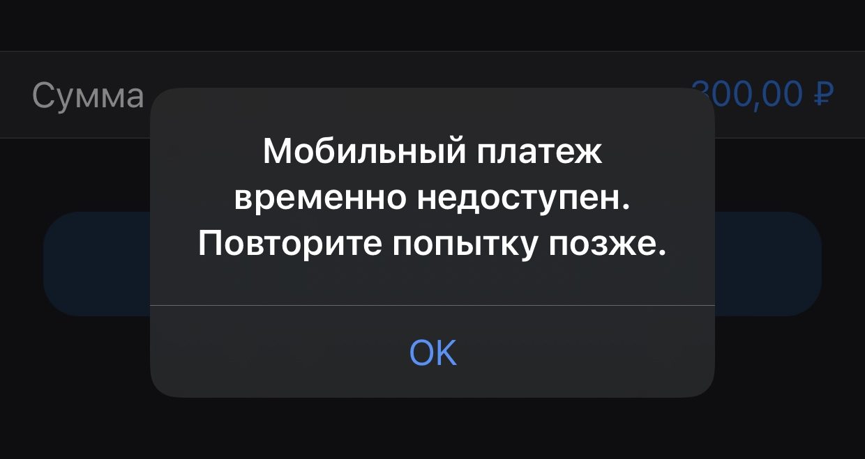 Осторожно, у МТС проблемы с пополнением Apple ID со счёта мобильного телефона