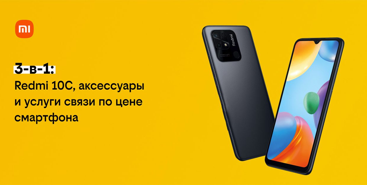 билайн запускает акцию Xiaomi 3-в-1. Можно купить смартфон, аксессуары и бонусные рубли по цене одного смартфона