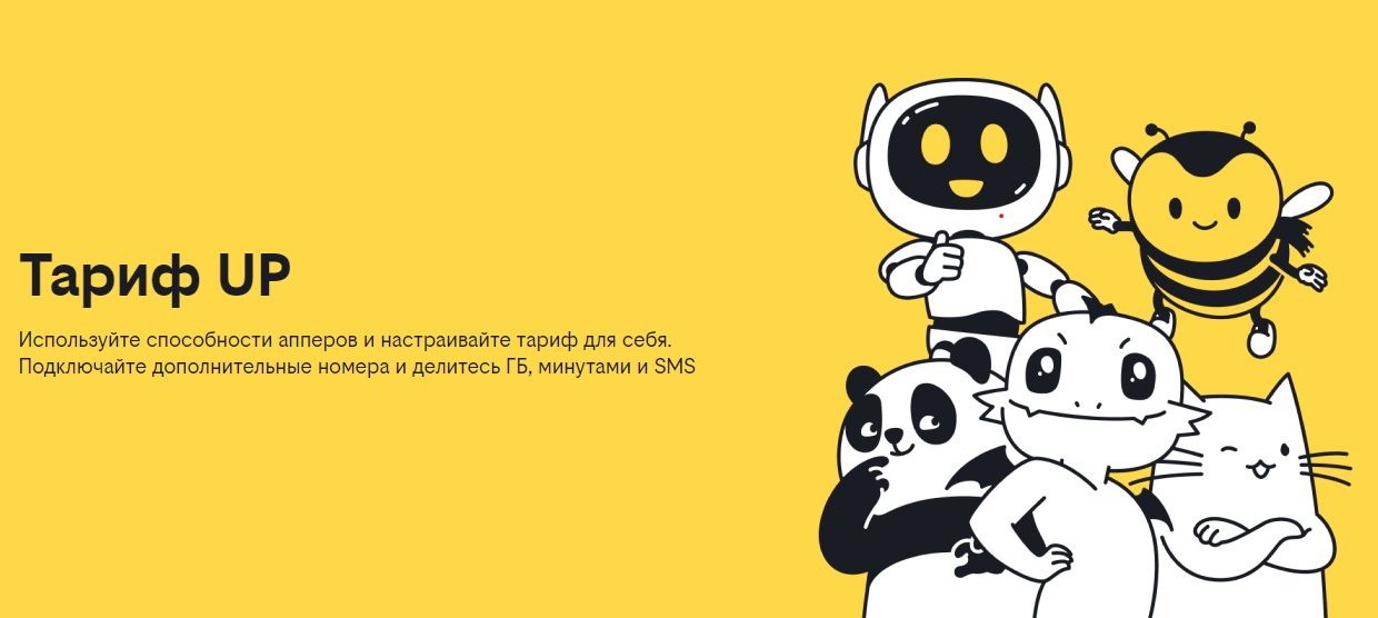 билайн запустил тариф-конструктор UP, который заменяет все тарифы оператора
