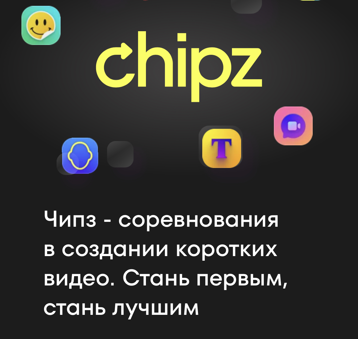 Сбер готовит свой аналог TikTok. Называется Chipz