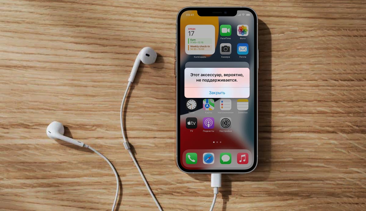 Что делать, если iPhone выдает ошибку «‎Этот аксессуар, вероятно, не поддерживается»