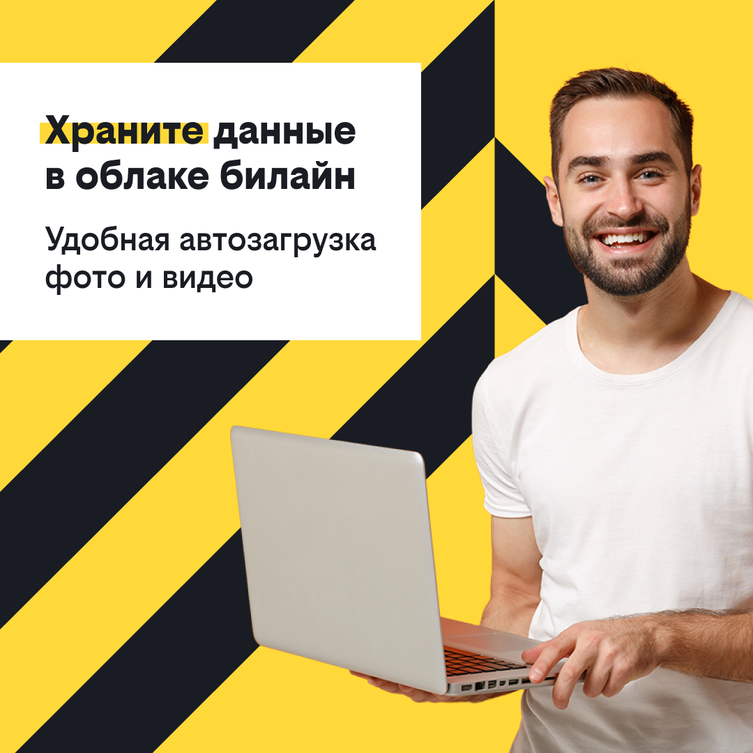 Облако билайн крупно обновилось. Можно сделать истории из фото и перенести файлы из Google Drive