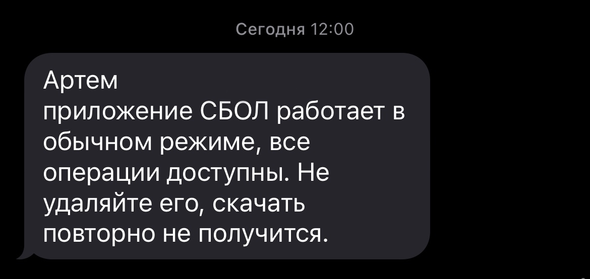 Сбер лично просит не удалять СБОЛ