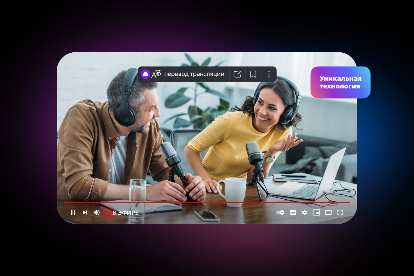В Яндекс.Браузере появился синхронный перевод трансляций на YouTube