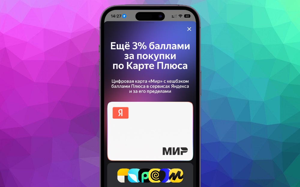 Яндекс представил цифровую Карту Плюс. Это карта «Мир» для оплаты сервисов Яндекса и других покупок