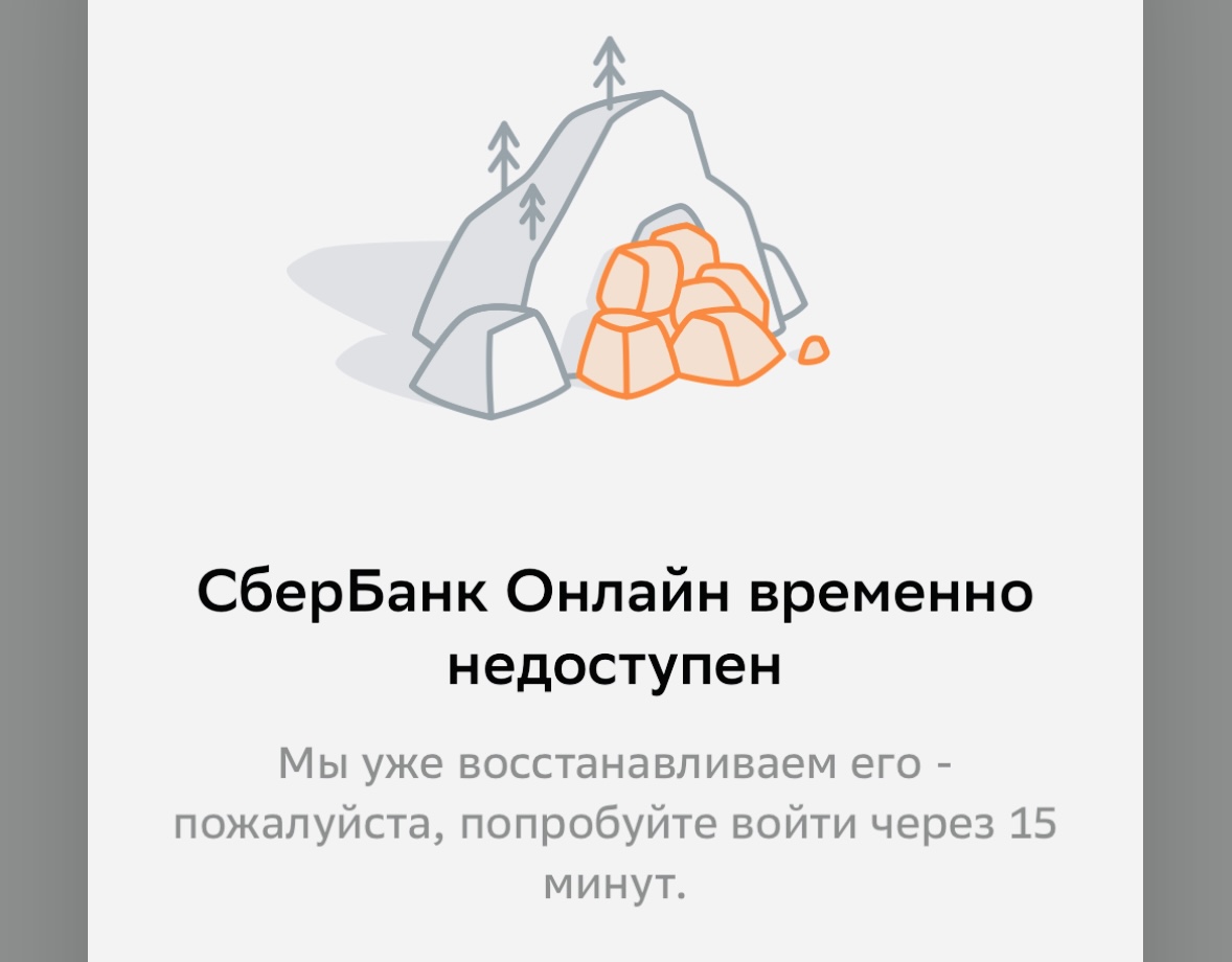 Сбербанк Онлайн сломался. Не пускает в приложение