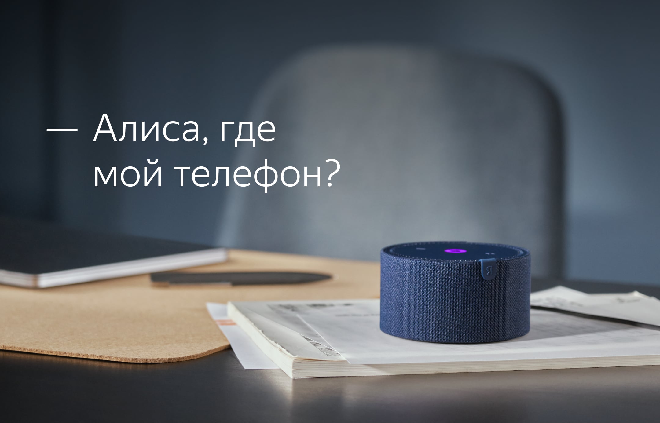 Алиса от Яндекса научилась искать дома потерянные телефоны. Работает даже через Станцию