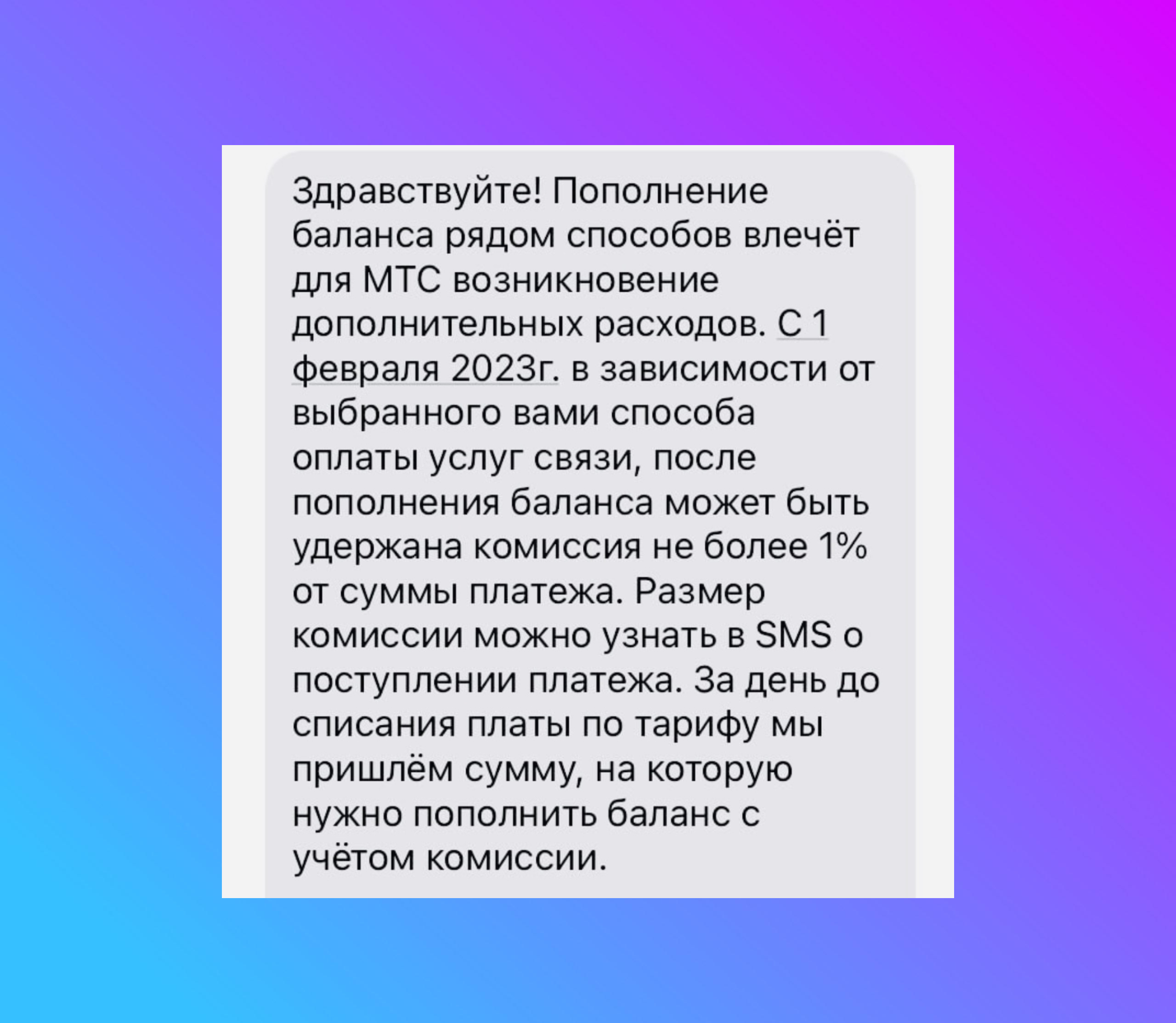 МТС вводит комиссию 1% за пополнение баланса с карт сторонних банков
