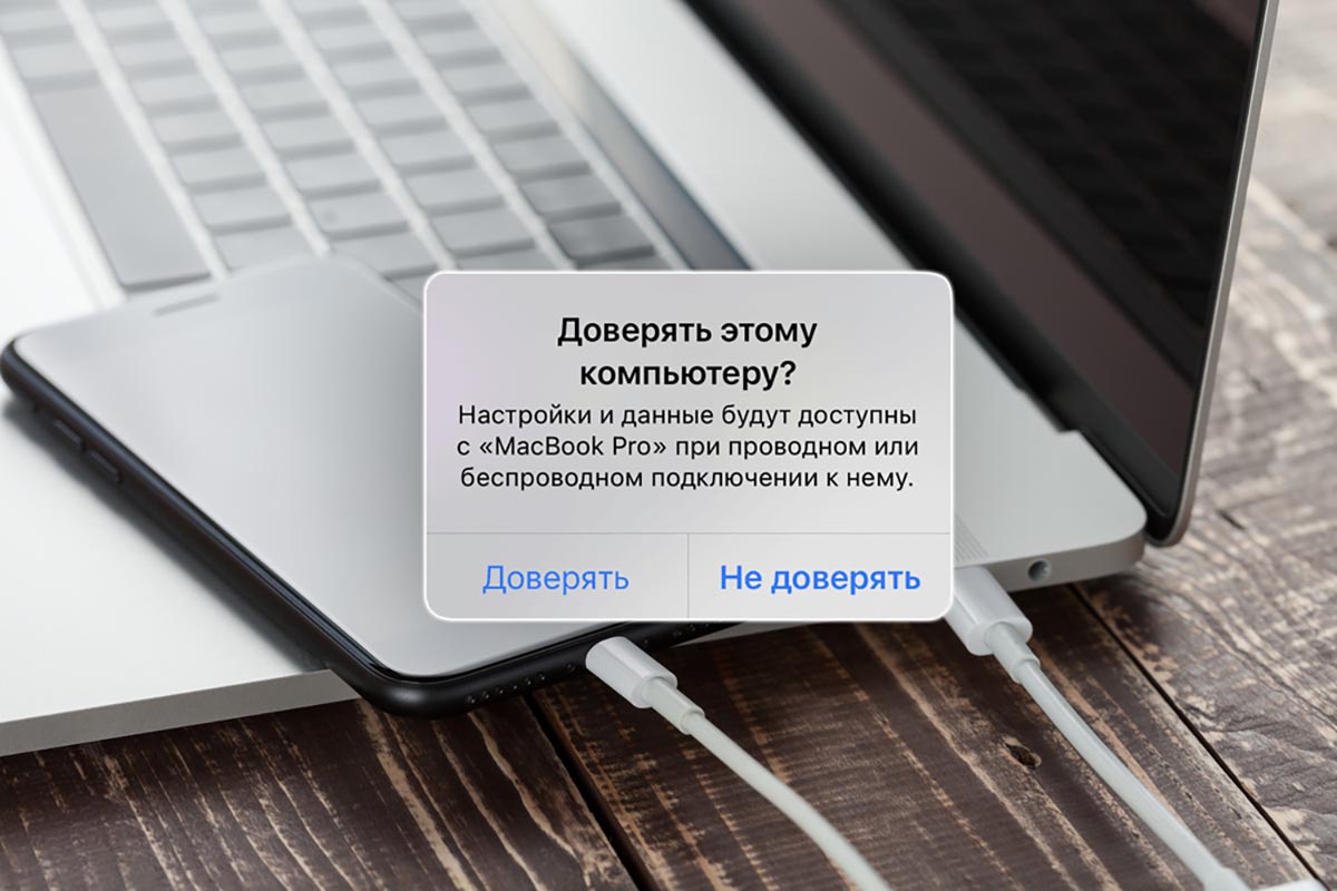 Почему на iPhone появляется сообщение «Доверять этому компьютеру». Можно исправить