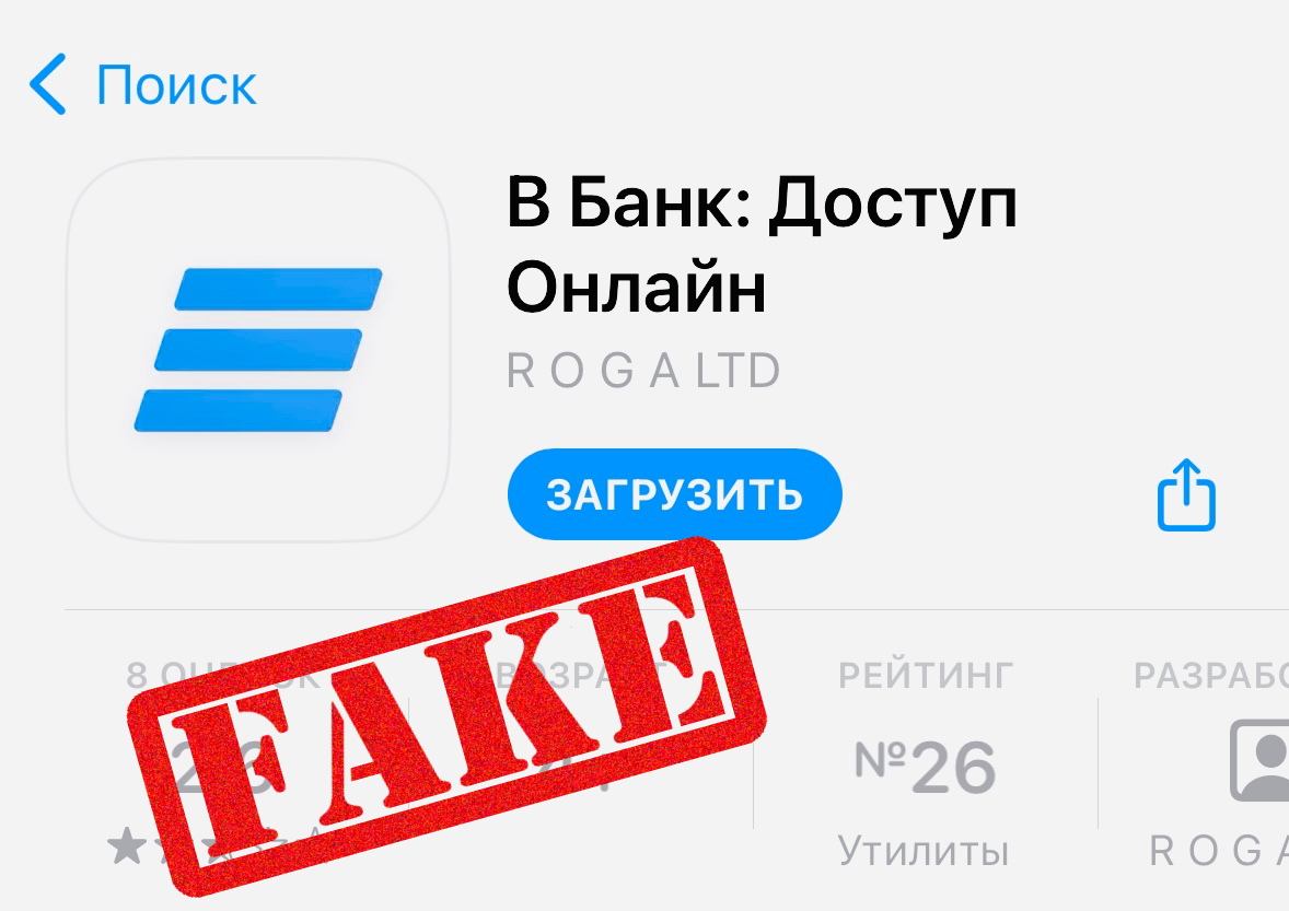 В App Store появилось фейковое приложение ВТБ. Называется «В Банк: Доступ Онлайн»