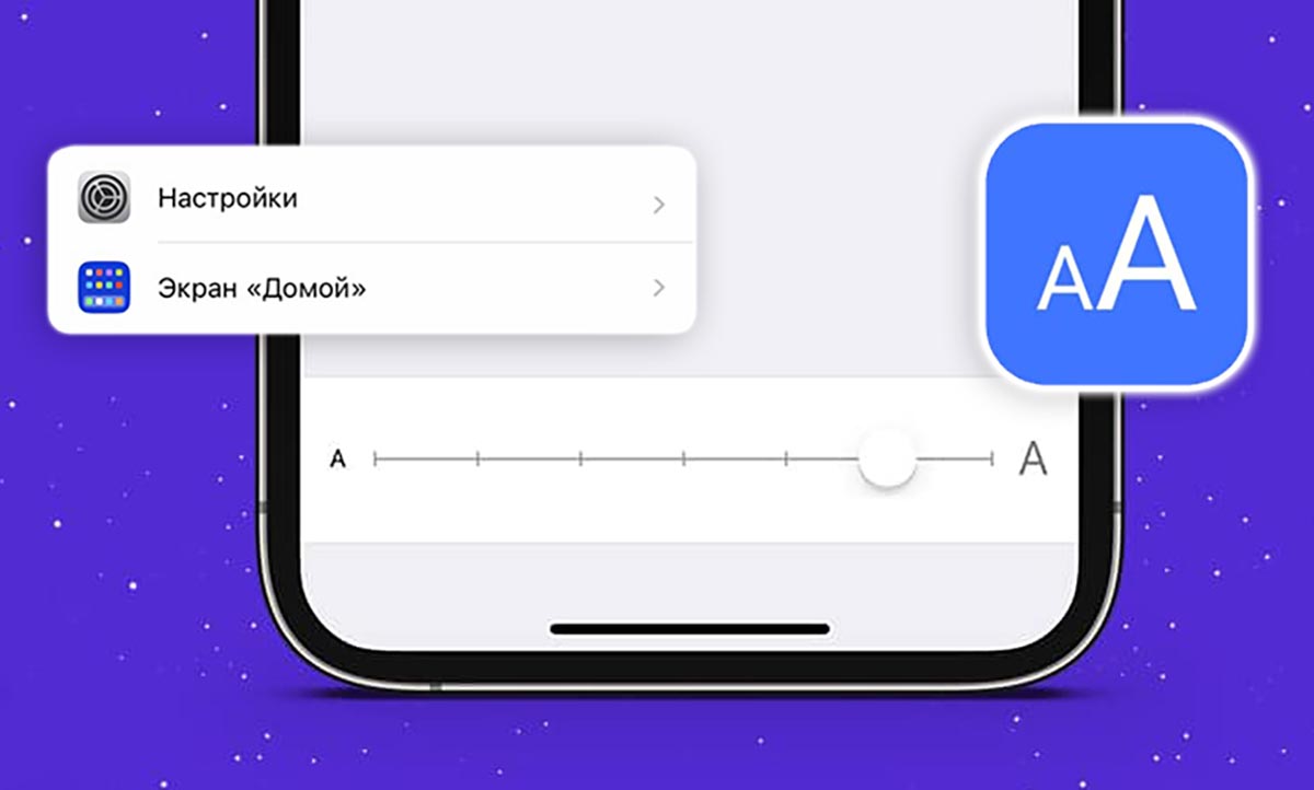Как на iPhone изменить размер текста. Можно настроить разный для каждого приложения