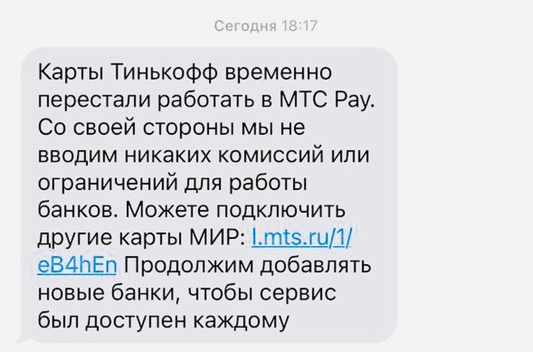 Карты Тинькофф перестали работать с платежными стикерами МТС