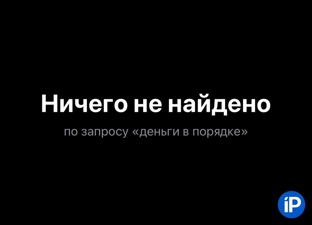 Приложение «Деньги в порядке» от Альфа-Банка удалили из App Store