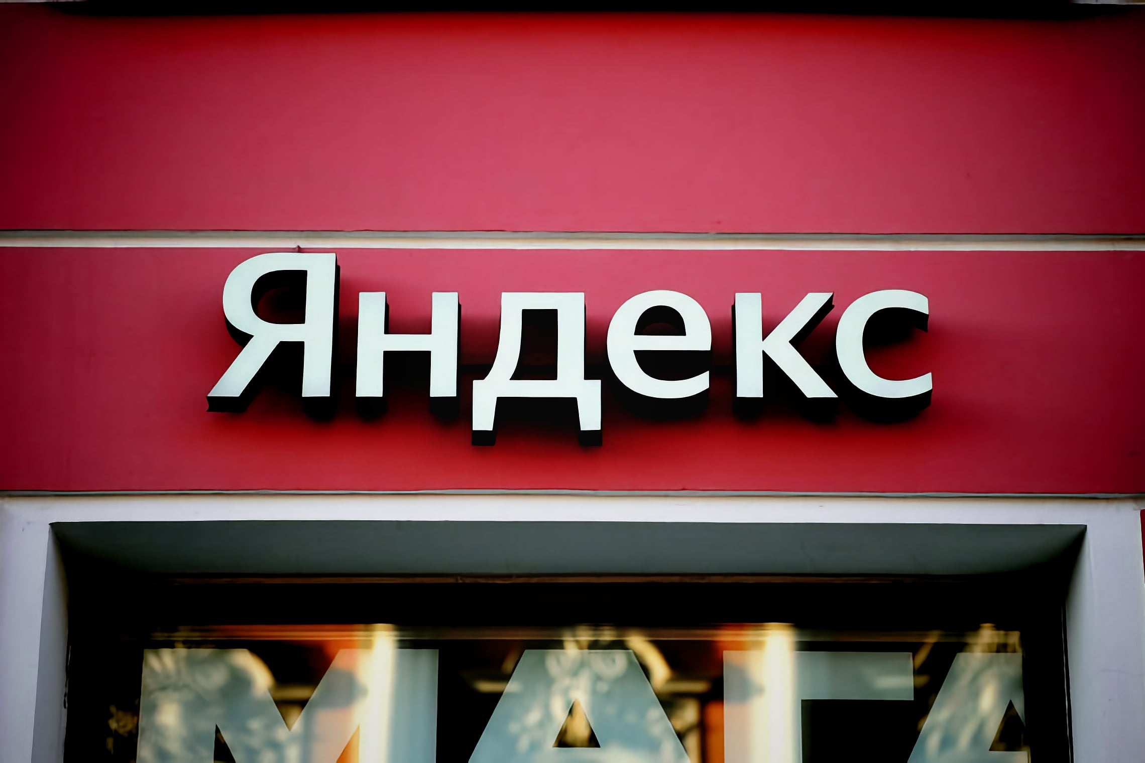 Расследование Wired. Как утечка Яндекса раскрыла, что именно компания знает про нас и делает с этими данными
