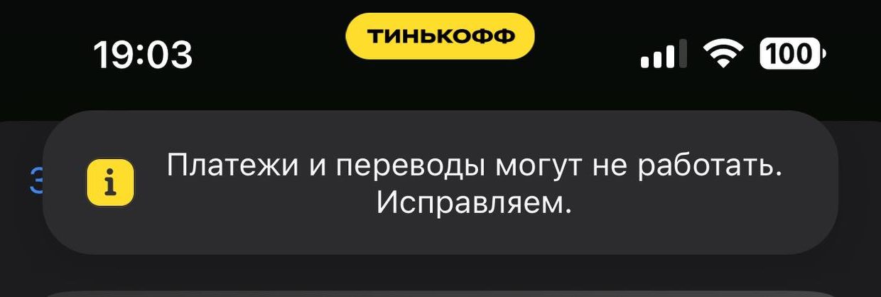 В Тинькофф сбой. Не отправляются переводы