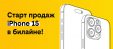 билайн запустил продажи iPhone 15