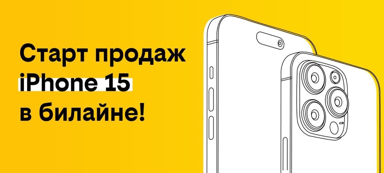 билайн запустил продажи iPhone 15