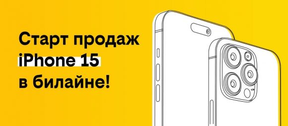 билайн запустил продажи iPhone 15