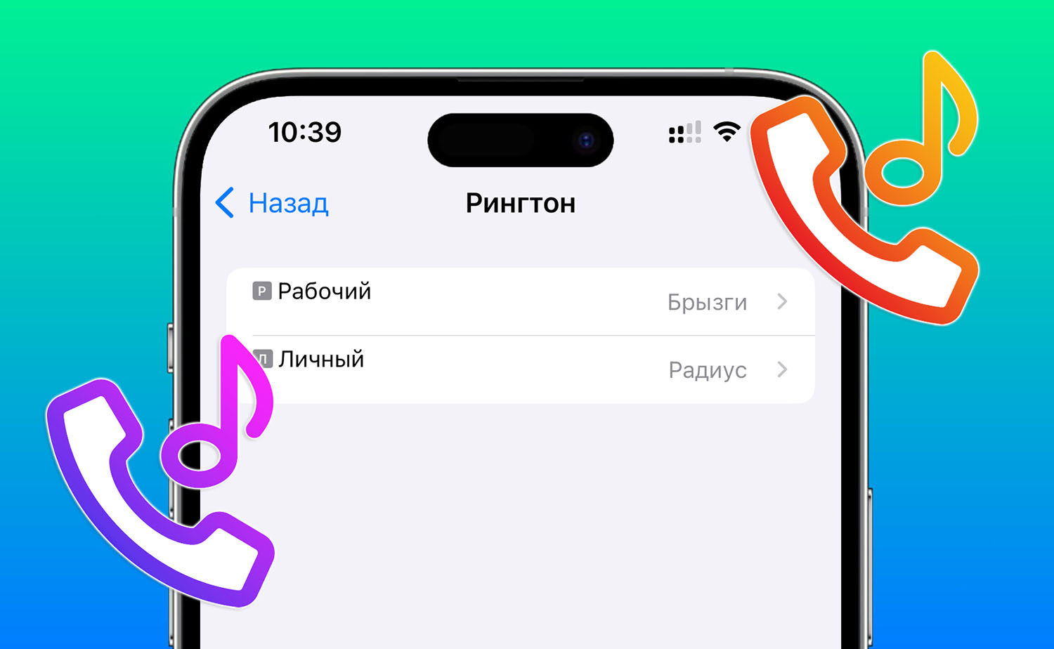 Как в iOS 17 настроить рингтоны для каждой SIM-карты. Разные мелодии для рабочих и личных вызовов