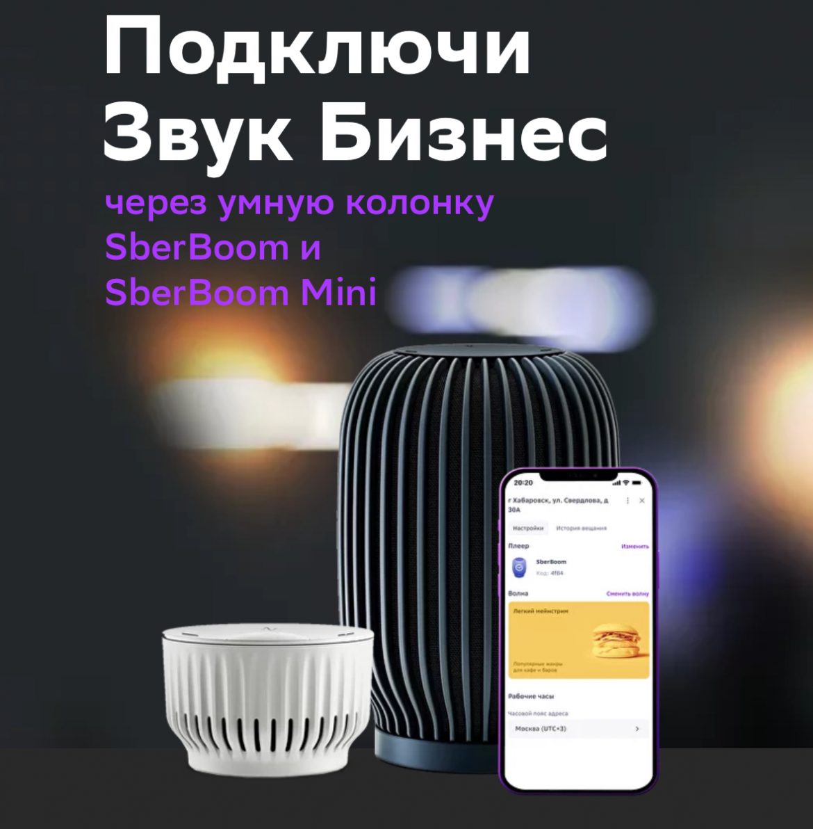Звук Бизнес и колонки SberBoom помогут бизнесу создавать уникальную атмосферу с помощью музыки