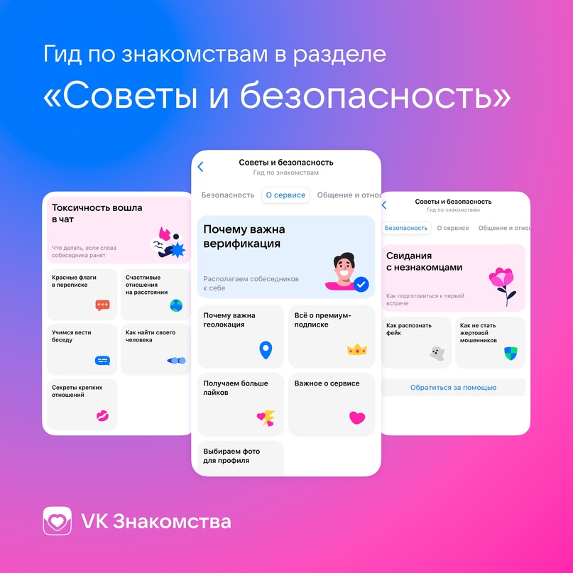 VK Знакомства запустили Гид по знакомствам с полезными советами про общение в интернете