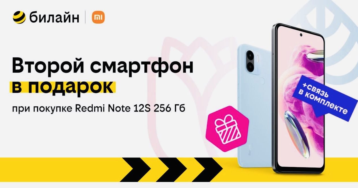 Второй смартфон в подарок в билайне