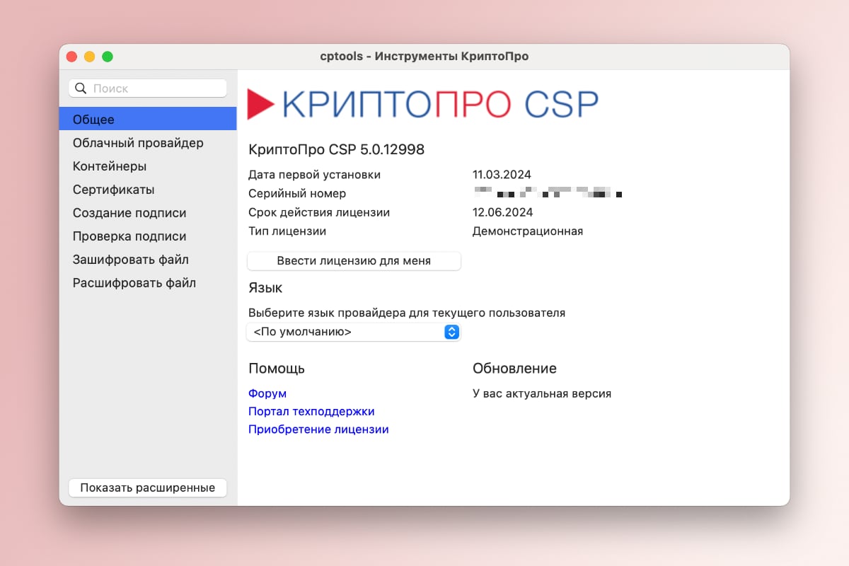 Как установить КриптоПро CSP на macOS после блокировки