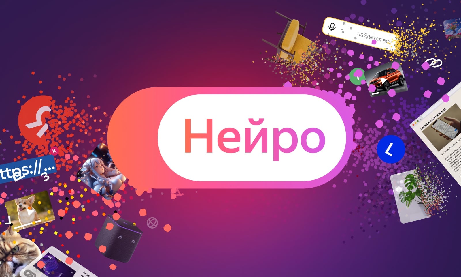 Яндекс представил Нейро. Это поиск с искусственным интеллектом, который сам отвечает на любые вопросы