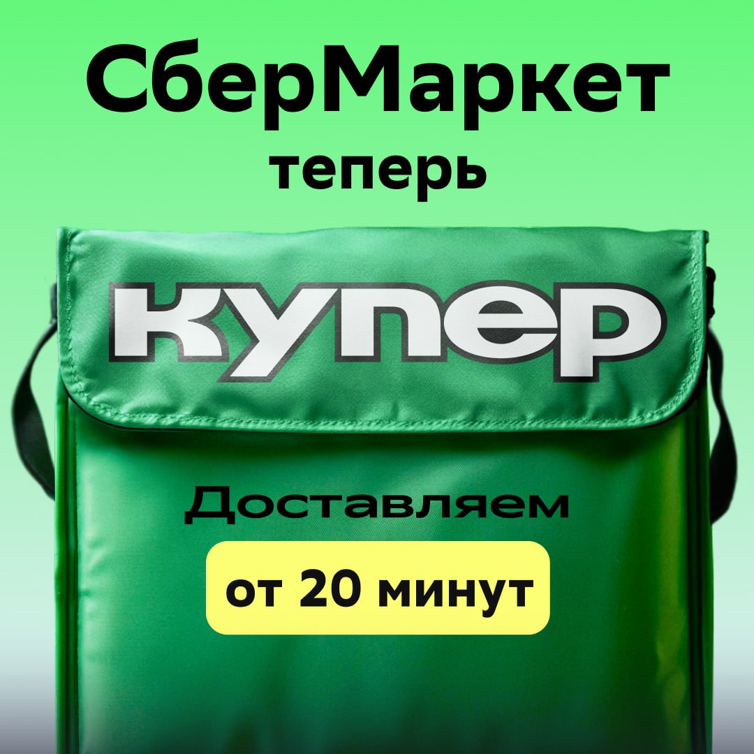 Сбермаркет теперь называется Купер (что означает «свой парень»)