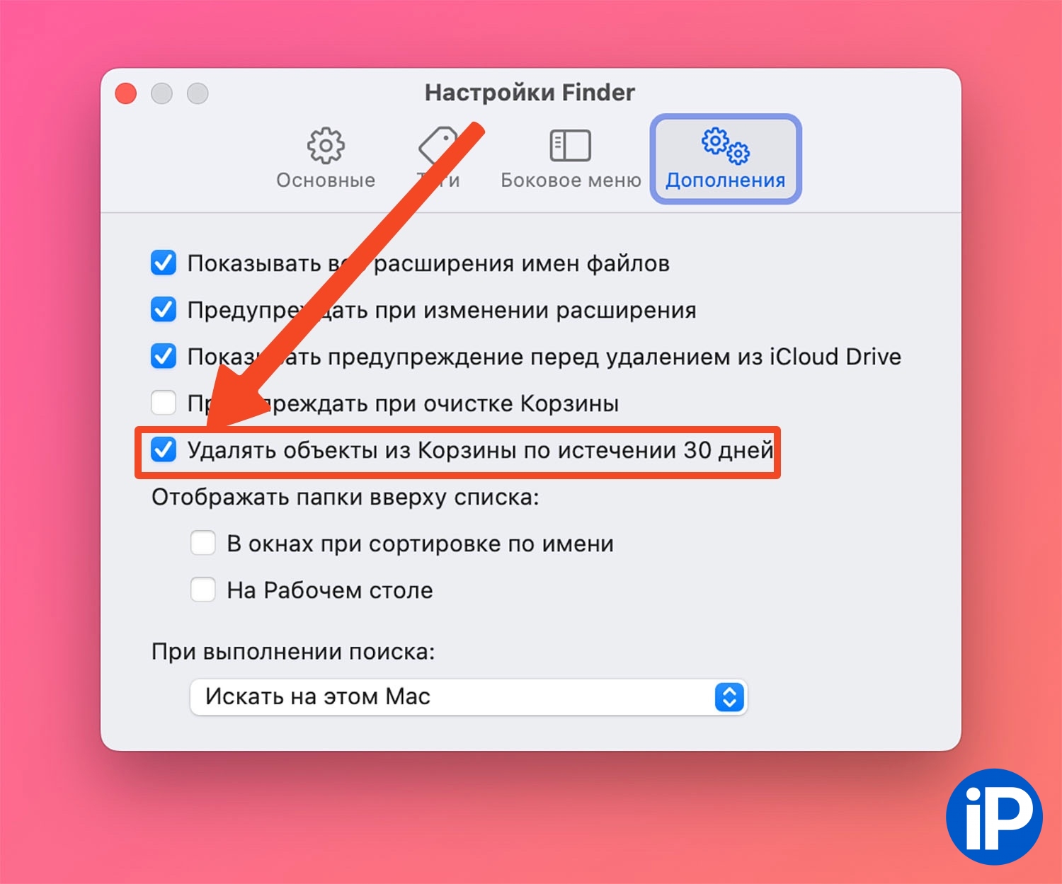 Как на Mac включить автоматическое удаление файлов из корзины
