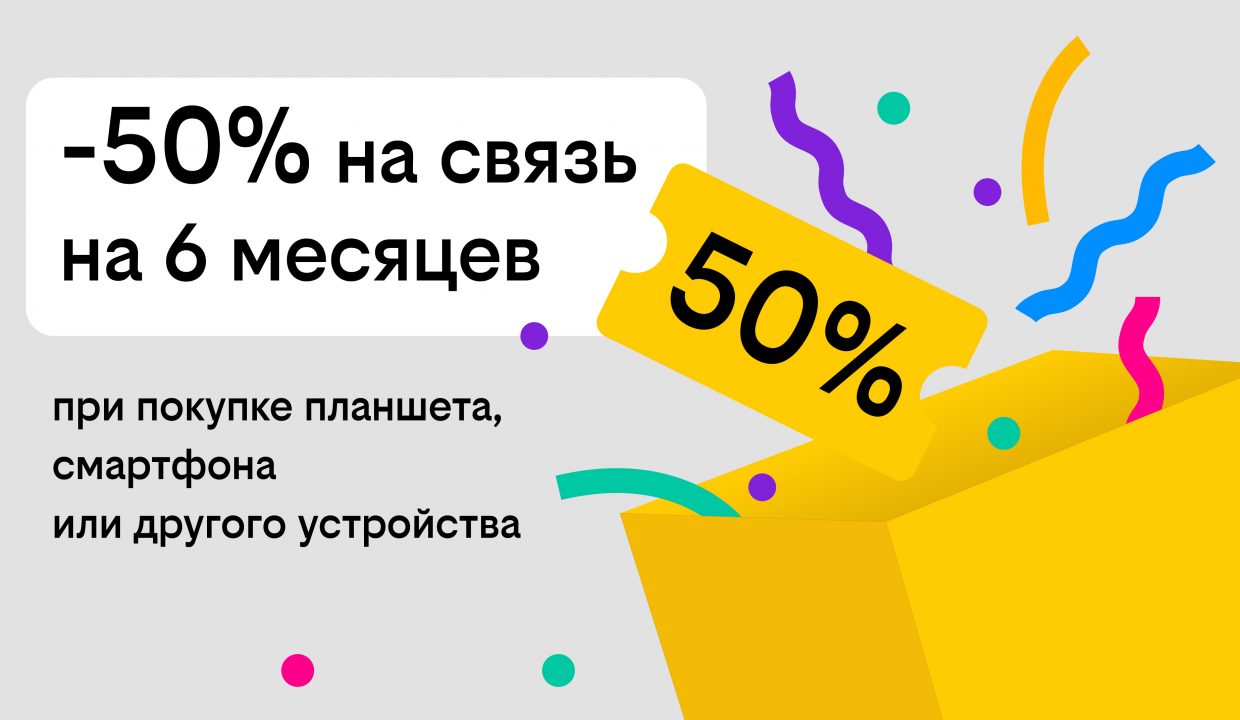 Оператор билайн дарит скидку 50% на тариф при покупке гаджетов