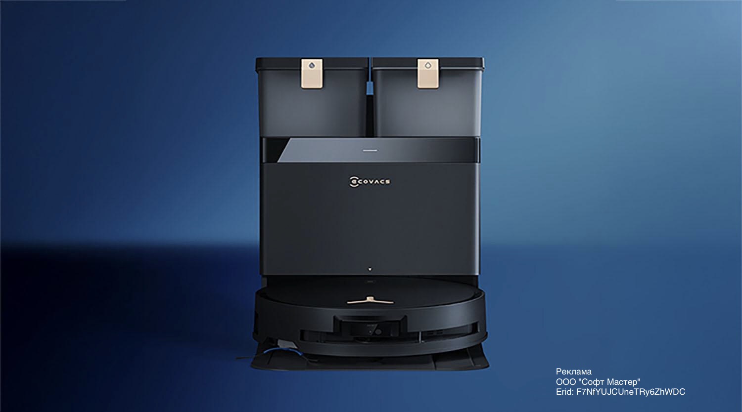 СофтМастер начал продавать флагманские роботы-пылесосы ECOVACS с ИИ-камерами и защитой от спутывания волос