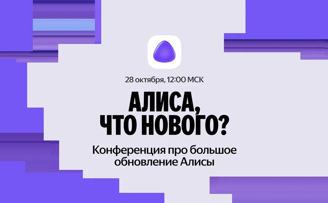 Яндекс анонсировал презентацию новых функций Алисы в октябре