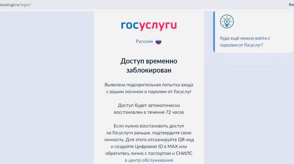 Госуслуги будут блокировать доступ на 72 часа, если обнаружат «подозрительную активность». Для восстановления доступа нужен MAX или личное обращение